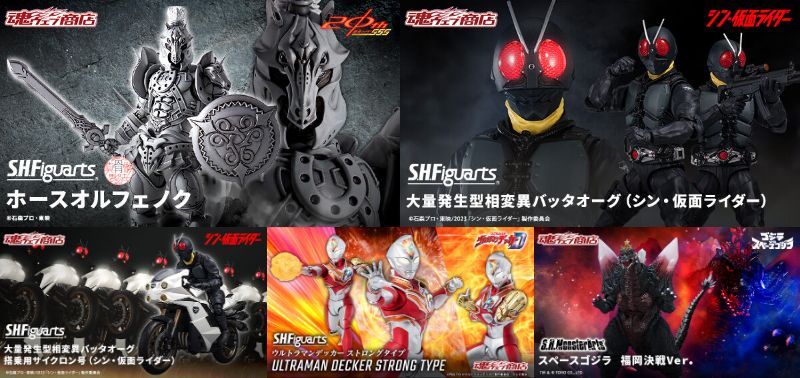 S.H.Figuarts（真骨彫製法）ホースオルフェノク、大量発生型相変異バッタオーグ＆搭乗用サイクロン号、ウルトラマンデッカー ストロングタイプ、S.H.MonsterArts スペースゴジラ福岡決戦Ver.