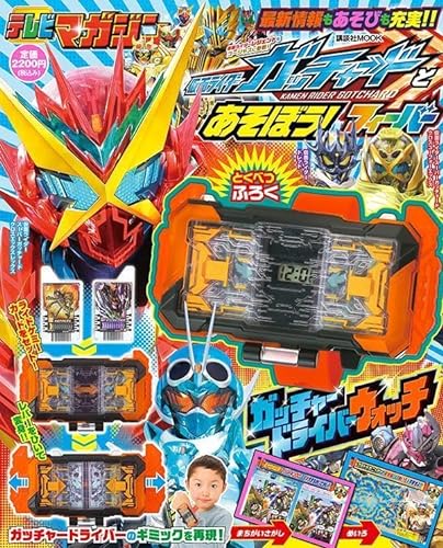 「仮面ライダーガッチャードとあそぼう! フィーバー」が12月15日発売！付録は「ガッチャードライバー型腕時計」