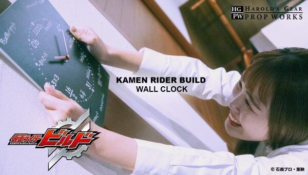 仮面ライダービルド×HAROLD’S GEAR PROP WORKS ウォールクロック