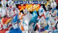 ウルトラマンニュージェネレーション大図鑑