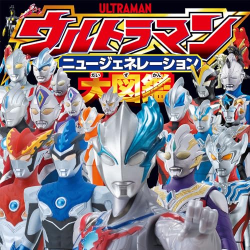 ウルトラマンニュージェネレーション大図鑑