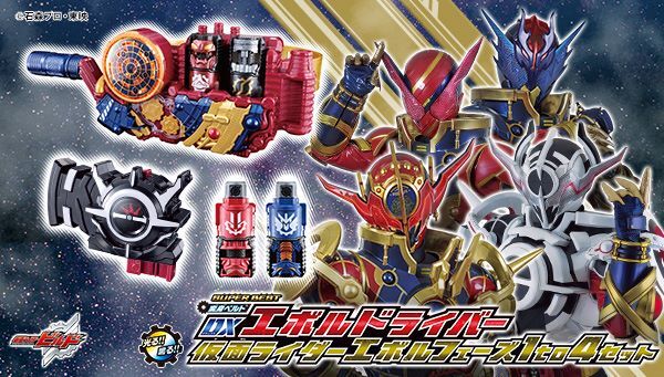 仮面ライダービルド「SUPER BEST DXエボルドライバー 仮面ライダーエボルフェーズ1 to 4セット」