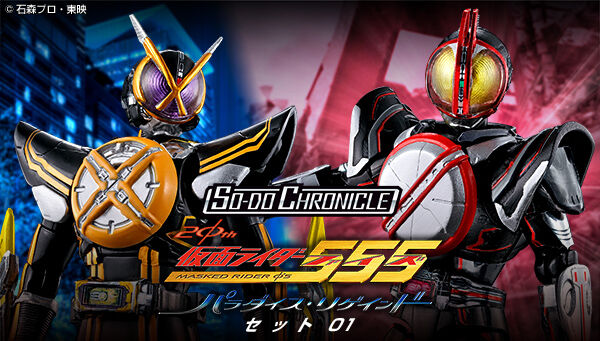 SO-DO CHRONICLE 仮面ライダー555 20th パラダイス・リゲインドセット