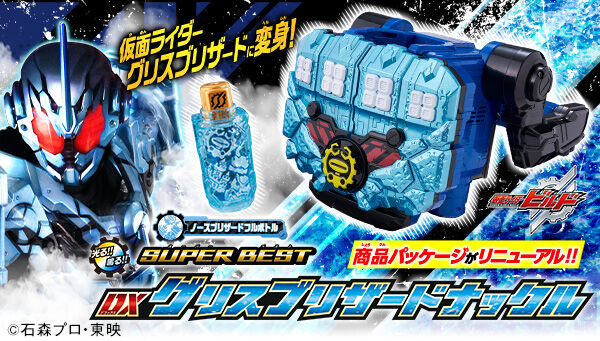 仮面ライダービルド「SUPER BEST DXグリスブリザードナックル」