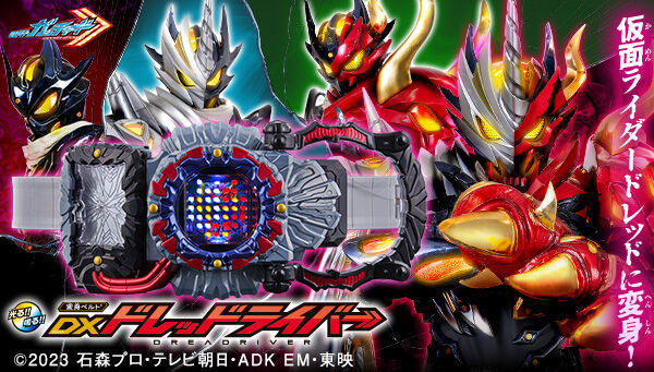 【仮面ライダードレッド零式・壱式＋弐式・参式の仕様追加】「変身ベルト DXドレッドライバー」