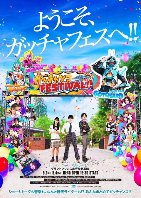 仮面ライダーガッチャード ガッチャンコFESTIVAL!!