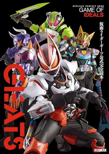 「仮面ライダーギーツ公式完全読本」が3月27日発売