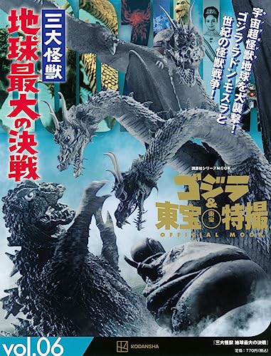 ゴジラ&東宝特撮 OFFICIAL MOOK vol.06 三大怪獣 地球最大の決戦