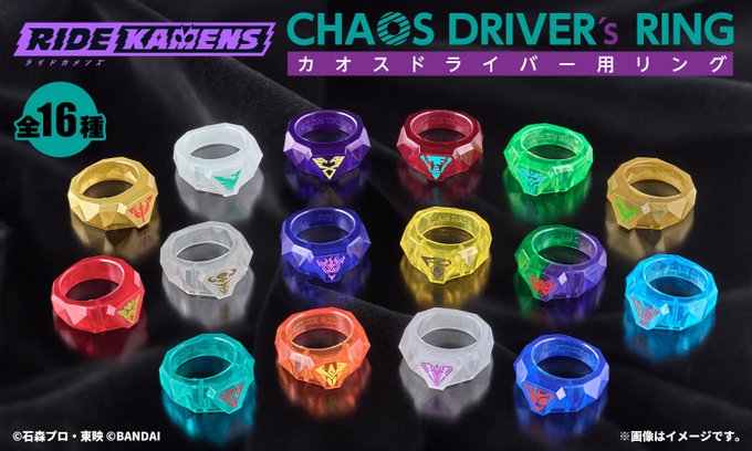 ライドカメンズ「CHAOSDRIVER’s RING（カオスドライバー用リング）」が先行販売