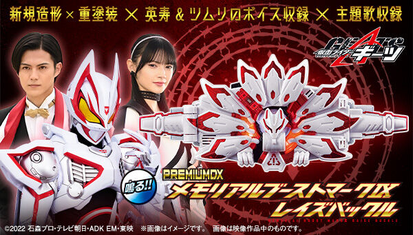 仮面ライダーギーツ PREMIUM DXメモリアルブーストマークIXレイズバックル