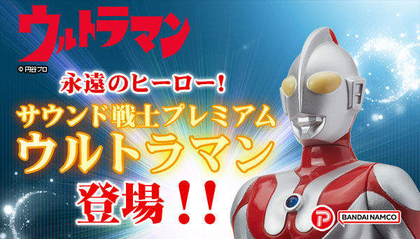 サウンド戦士プレミアム ウルトラマン