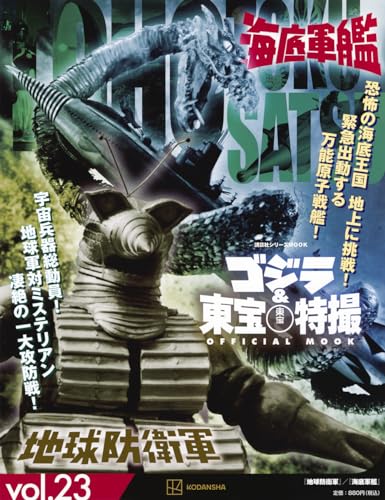 ゴジラ&東宝特撮 OFFICIAL MOOK vol.23 地球防衛軍/海底軍艦