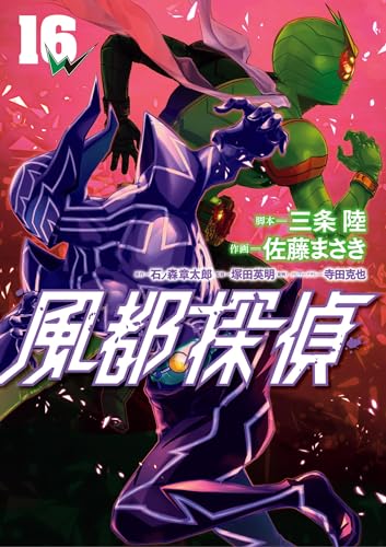 『仮面ライダーW』正統続編「風都探偵」コミックス16巻