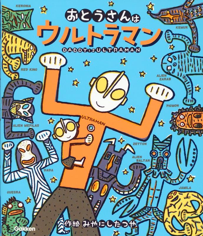 みやにしたつや絵本「おとうさんはウルトラマン」シリーズ7冊が4月11日発売！