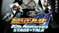 『仮面ライダー剣 20th Anniversary STAGE&TALK』愛知公演が8/12開催