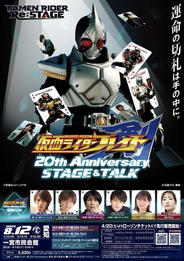 『仮面ライダー剣 20th Anniversary STAGE&TALK』愛知公演が8/12開催