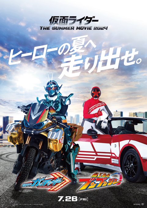 仮面ライダー THE SUMMER MOVIE2024 ガッチャード&ブンブンジャー