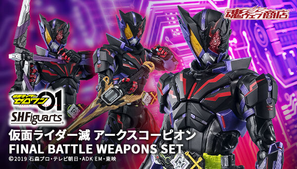 S.H.Figuarts 仮面ライダー滅 アークスコーピオン FINAL BATTLE WEAPONS SET