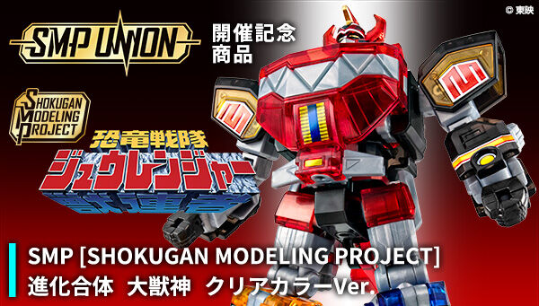 【イベント&PB限定】SMP［SHOKUGAN MODELING PROJECT］ 進化合体 大獣神 クリアカラーVer.