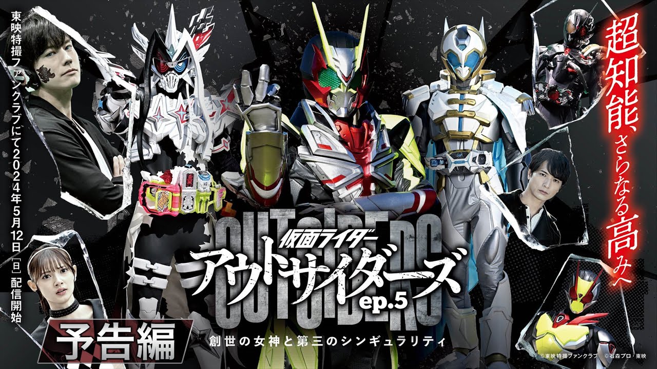 『仮面ライダーアウトサイダーズ』正義を迎え撃つ者「仮面ライダーゼロスリー」が誕生！ep.5はTTFCで5月12日配信開始！