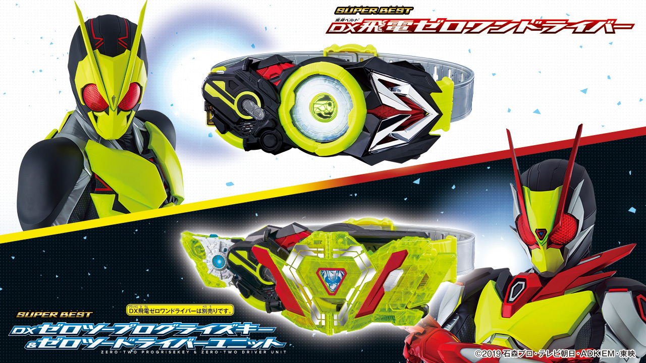 『仮面ライダーゼロワン』SUPER BEST「変身ベルト DX飛電ゼロワンドライバー」「DXゼロツープログライズキー&ゼロツードライバーユニット」