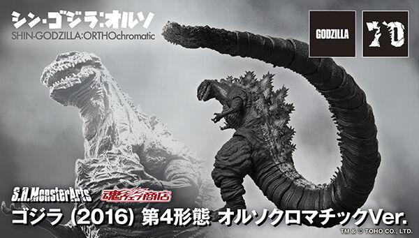 シン・ゴジラ：オルソ「S.H.MonsterArts ゴジラ (2016) 第4形態 オルソクロマチックVer.」