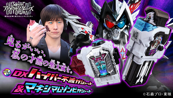 仮面ライダーアウトサイダーズ「DXハイパー不滅ガシャット&マキシマムゾンビガシャット」