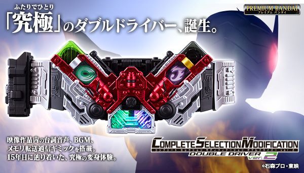 仮面ライダーW「CSMダブルドライバーver.2」