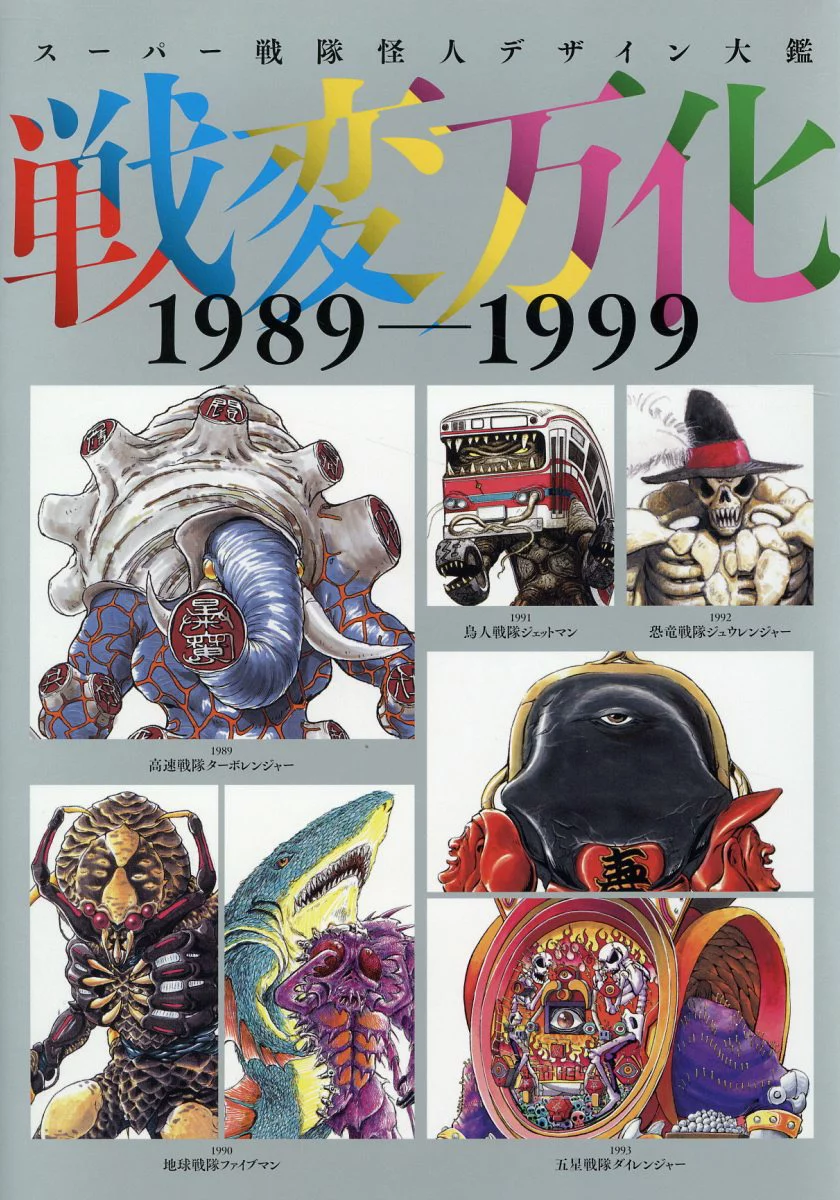 スーパー戦隊怪人デザイン大鑑 戦変万化 1989-1999