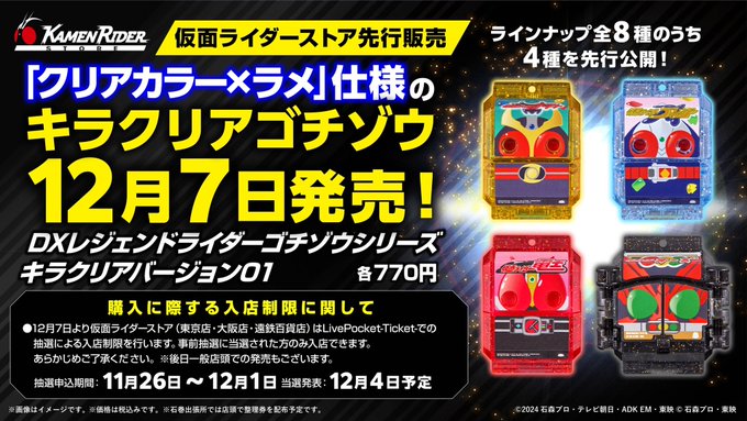 DXレジェンドライダーゴチゾウシリーズ キラクリアバージョン02