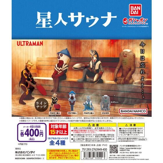 ガシャポン「ウルトラマン 星人サウナ」
