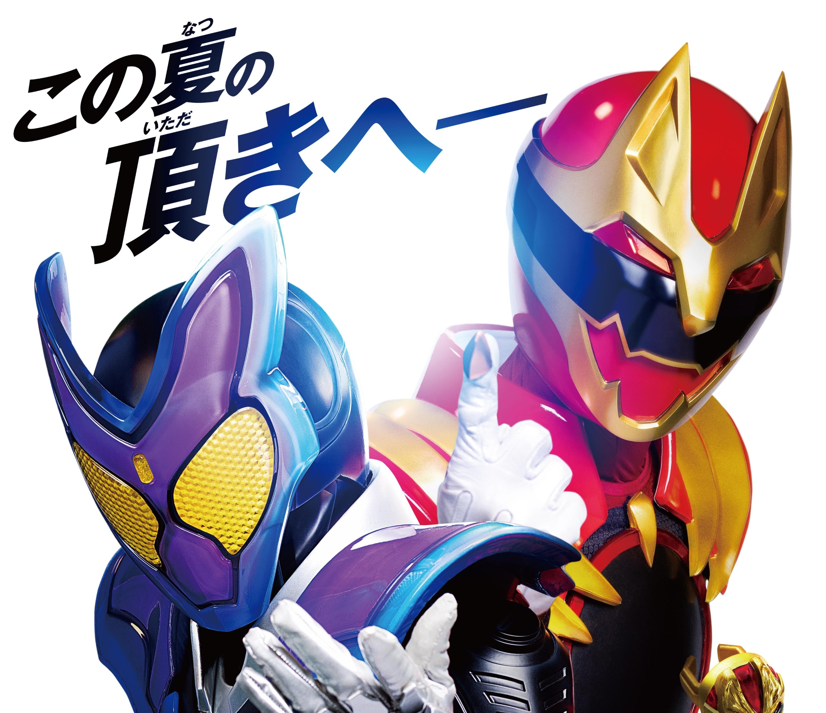 『仮面ライダーガヴ』『ナンバーワン戦隊ゴジュウジャー』Wヒーロー夏映画2025が7月25日公開
