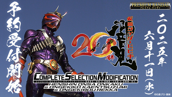 仮面ライダー響鬼「CSM変身音叉音角＆音撃鼓火炎鼓＆音撃棒烈火」6月11日予約開始