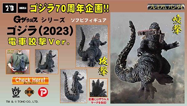 Gザウルス ゴジラ(2023)電車咬撃Ver.