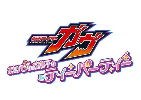 仮面ライダーガヴ「おかしなお菓子なティーパーティー」がGW グランドプリンスホテル新高輪・飛天にて開催