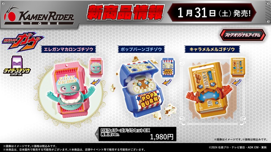 仮面ライダーガヴ「DXライダーゴチゾウセットEX 再発見Ver.」エレガンマカロンゴチゾウ、キャラメルメルゴチゾウ、ポップバーンゴチゾウ