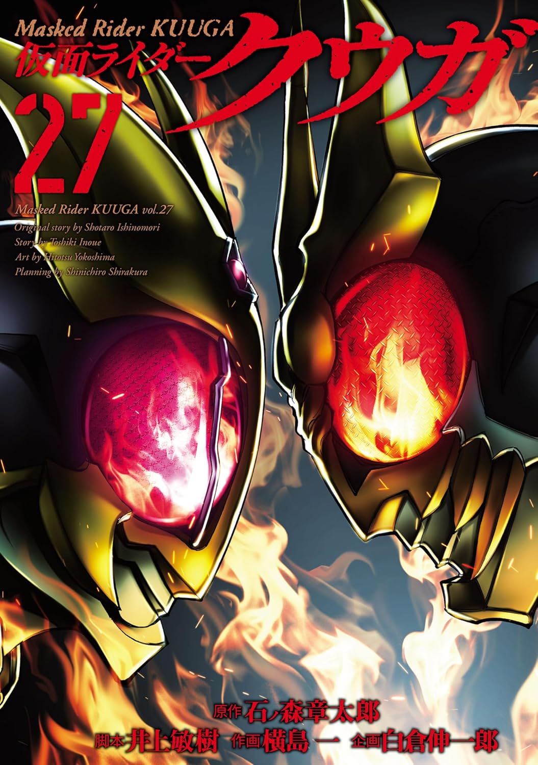 ヒーローズコミックス「仮面ライダークウガ (27)」が5/2発売