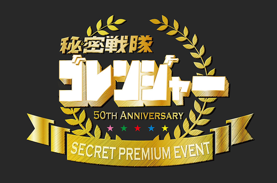 『秘密戦隊ゴレンジャー』50周年記念シークレットプレミアムイベントが4/5開催