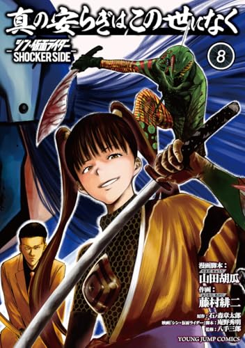 「真の安らぎはこの世になく 8 ―シン・仮面ライダー SHOCKER SIDE―」が6/18発売