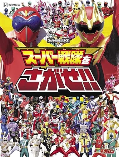 「スーパー戦隊をさがせ!!」が6/2発売