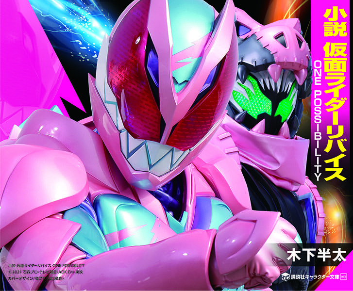 「小説　仮面ライダーリバイス」が2026/2/2発売