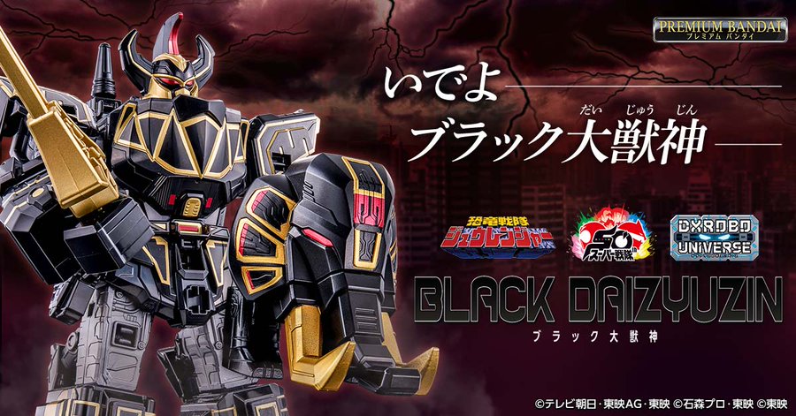 恐竜戦隊ジュウレンジャー「DXROBO UNIVERSE ブラック大獣神」
