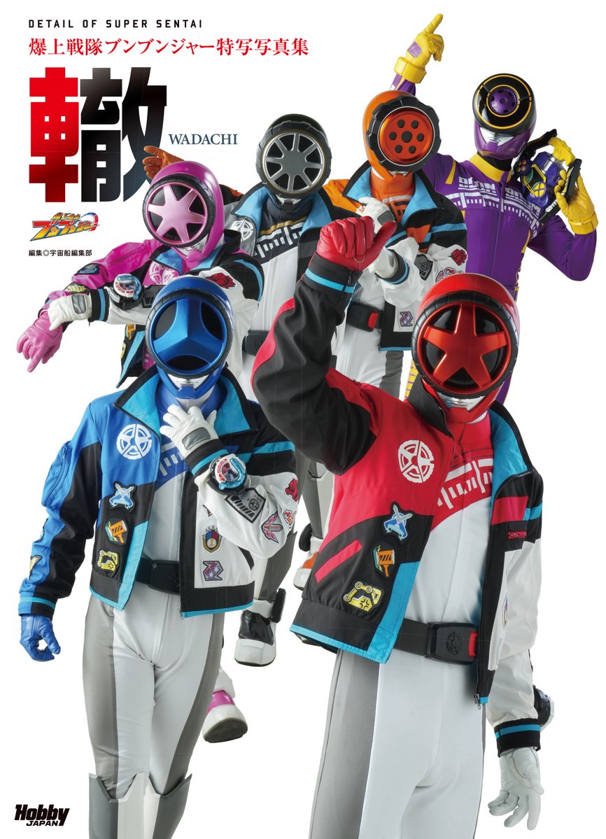 「爆上戦隊ブンブンジャー特写写真集」が5/30発売