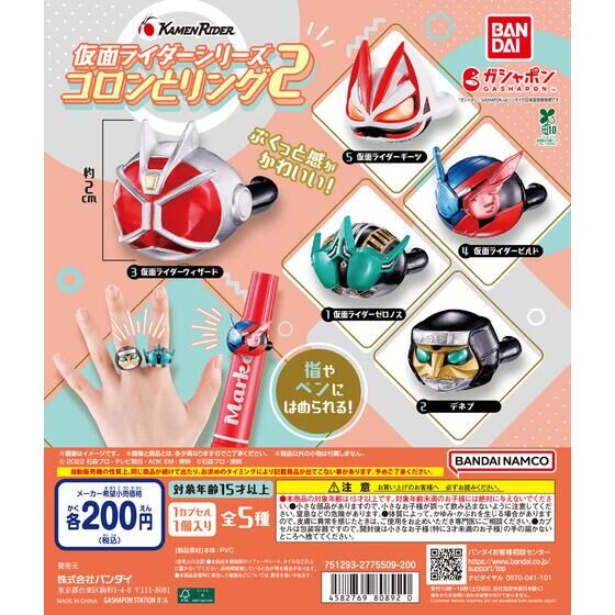 ガシャポン「仮面ライダーシリーズ コロンとリング2」