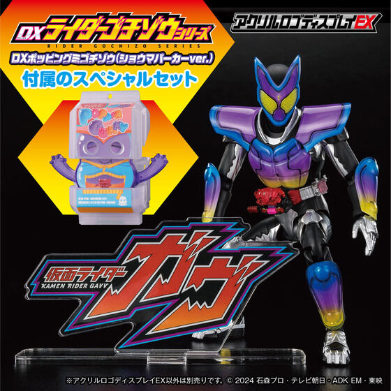 「アクリルロゴディスプレイEX 仮面ライダーガヴ」DXポッピングミゴチゾウ(ショウマパーカーver.)付きスペシャルセット」も