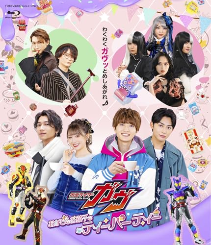仮面ライダーガヴ「おかしなお菓子なティーパーティー」Blu-rayが9/10発売