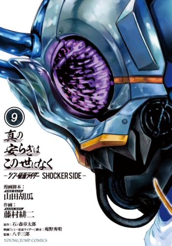 「真の安らぎはこの世になく 9 ―シン・仮面ライダー SHOCKER SIDE―」が7/17発売
