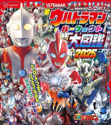 「全ウルトラマン パーフェクト大図鑑 2025 増補四訂」が5/22発売