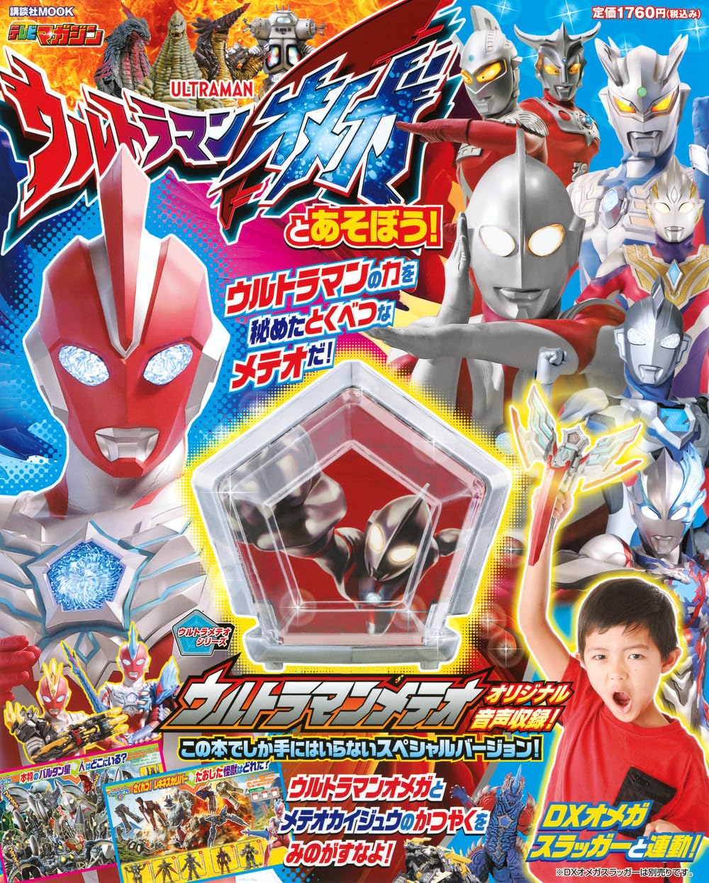 ウルトラマンオメガ「ウルトラマンメテオ」の特製アイテムが豪華付録！「ウルトラマンオメガとあそぼう！」が7/11発売