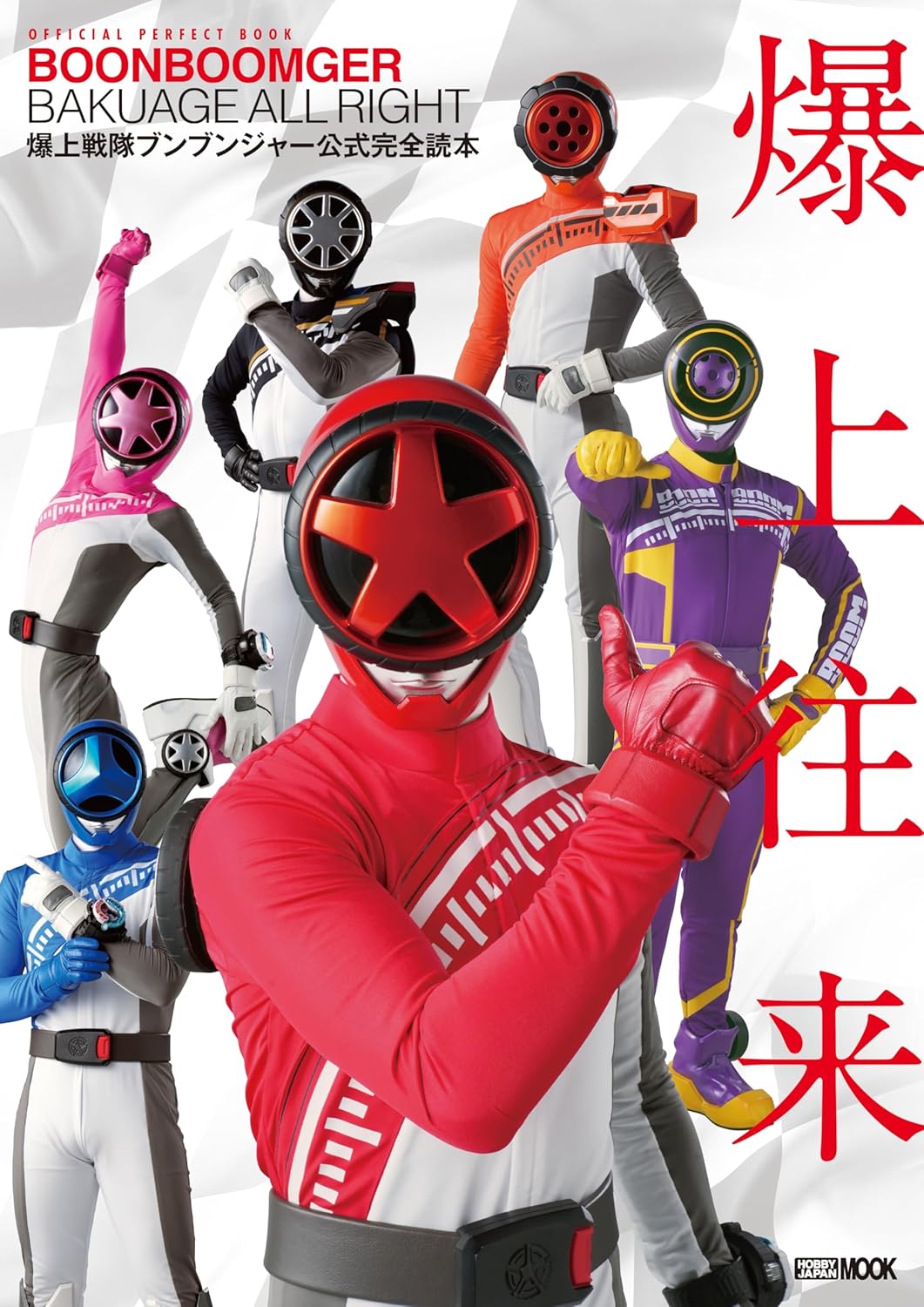 「爆上戦隊ブンブンジャー公式完全読本」が7/1発売